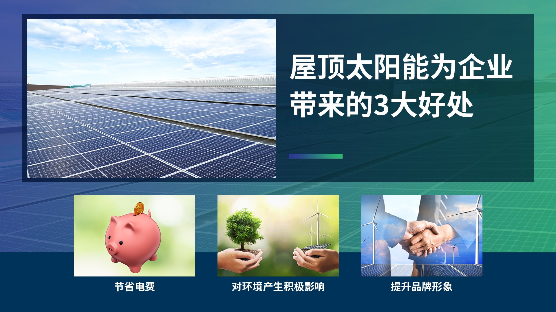 屋顶太阳能为企业带来的3大好处