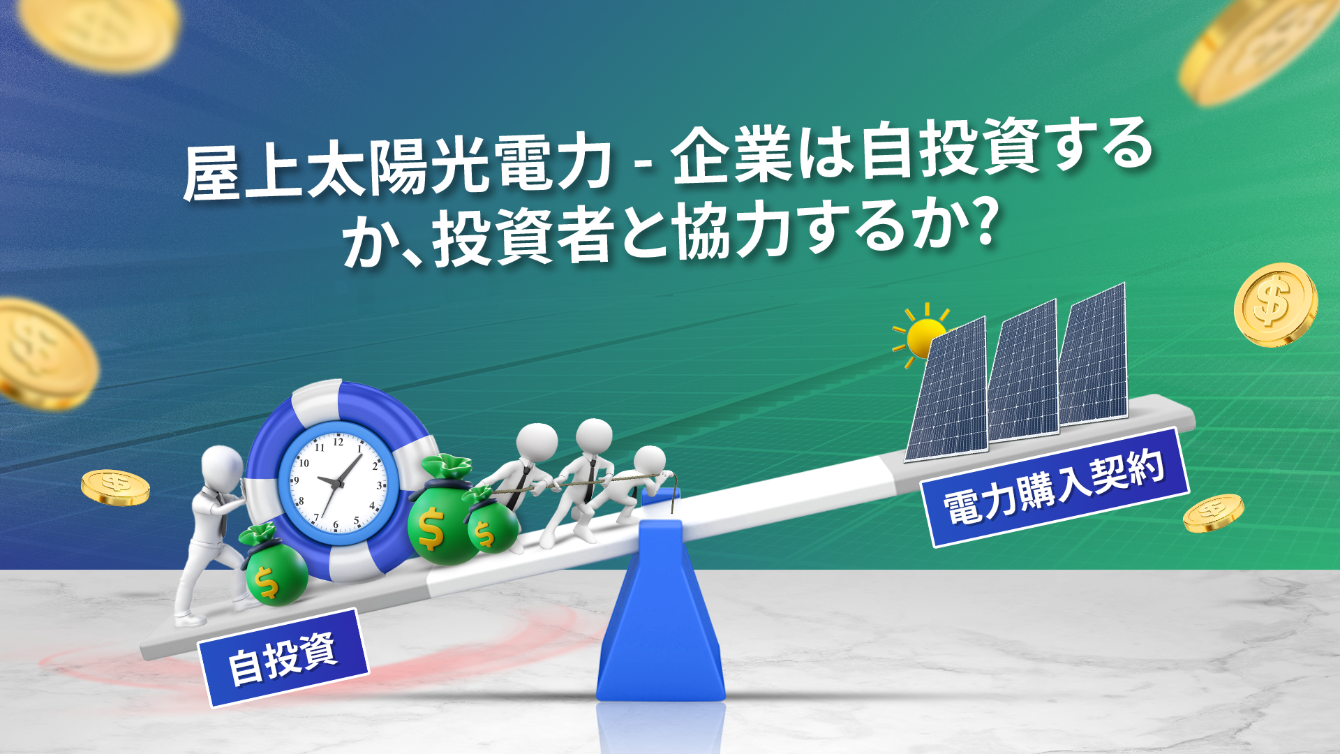 屋上太陽光電力 – 企業は自投資するか、投資者と協力するか?