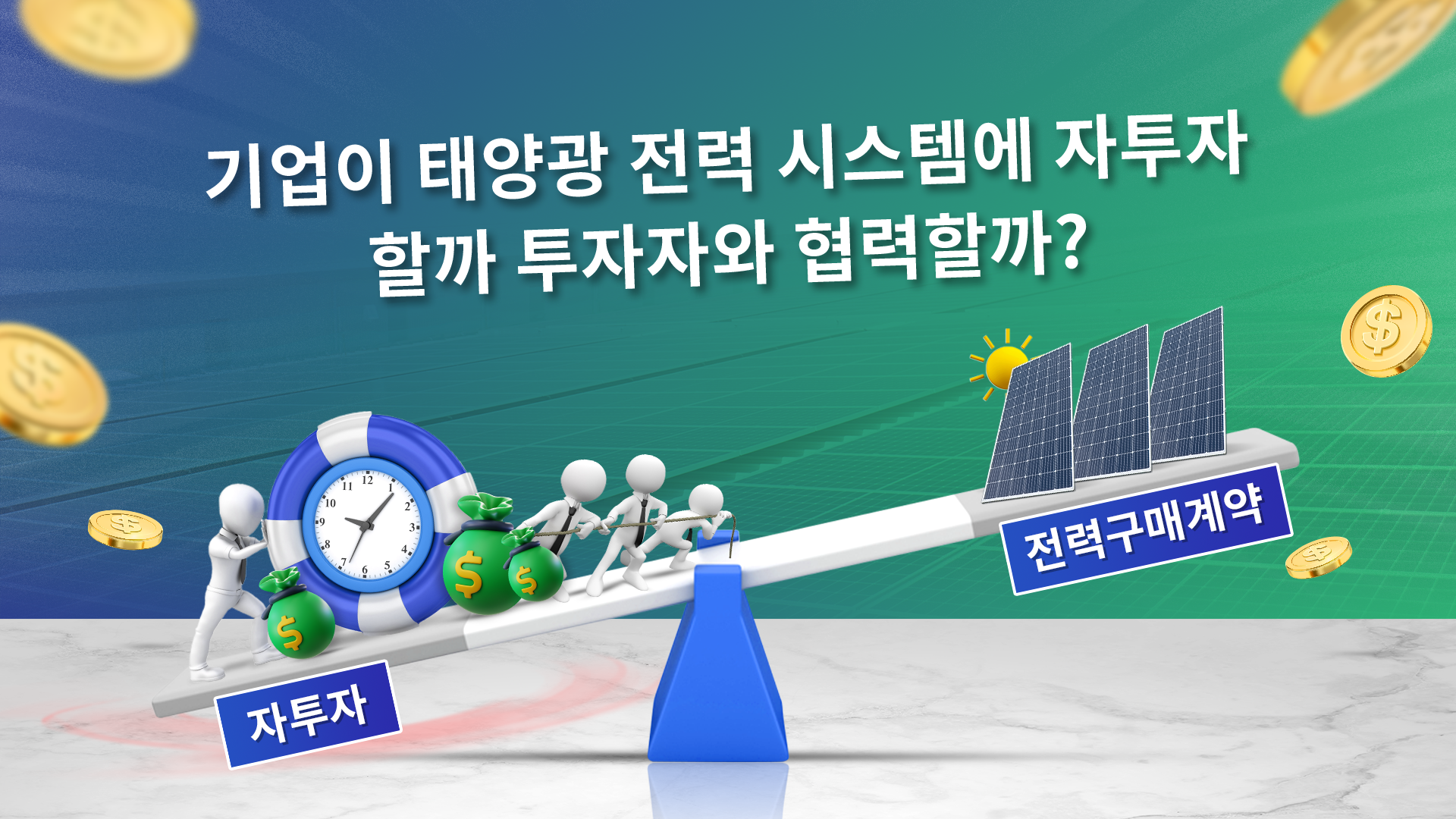 옥상태양전기 – 기업이 자투자할까 투자자와 협력할까?