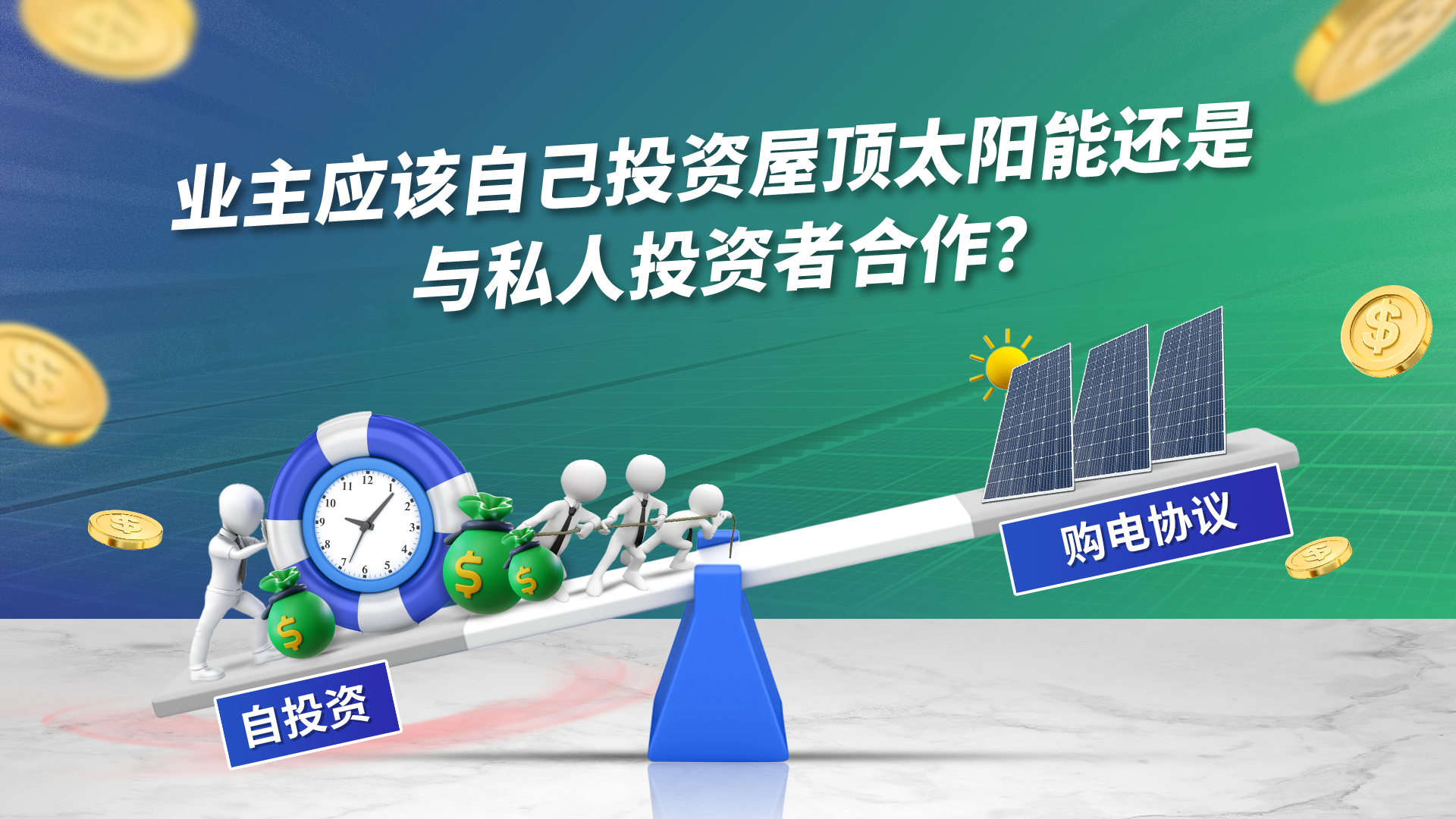 屋顶光伏——企业主应该自己投资还是选择与投资者合作？