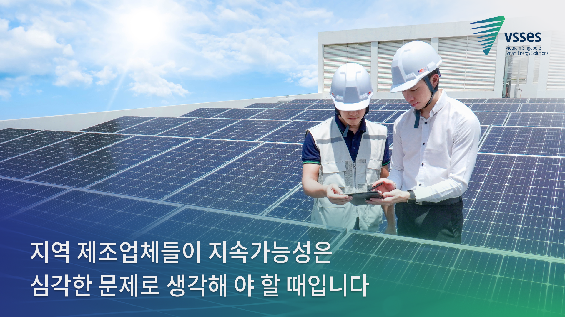 새로운 소비 트렌드와 베트남 현지 제조 업체들은 지속 가능한 운영 해법을 갖추어 야 요청입니다.